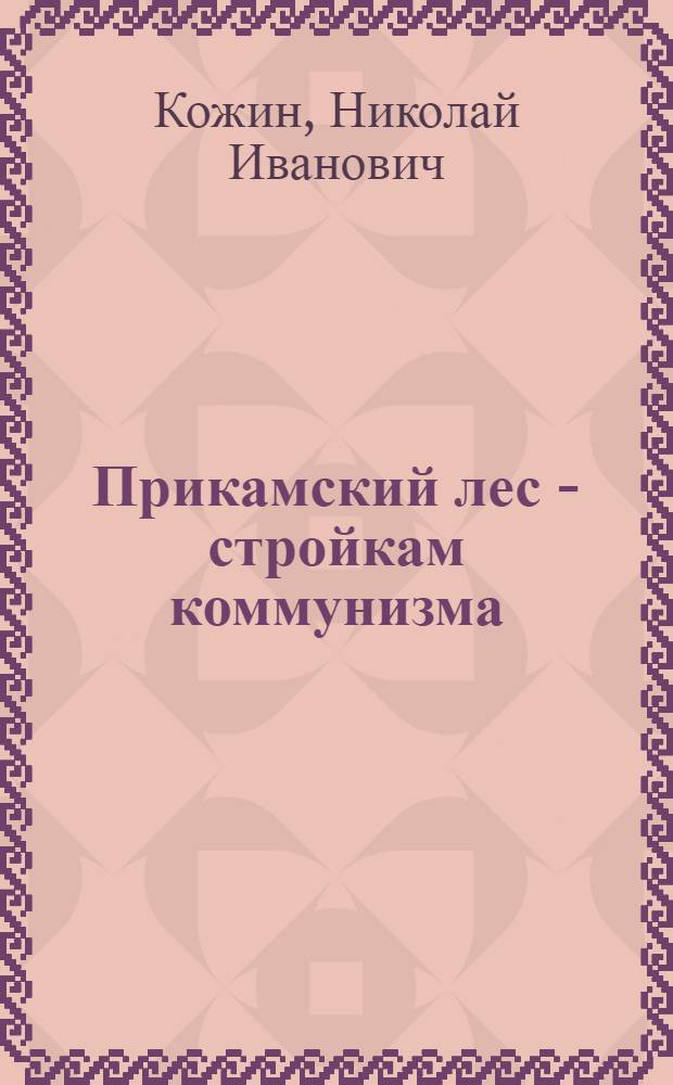 Прикамский лес - стройкам коммунизма