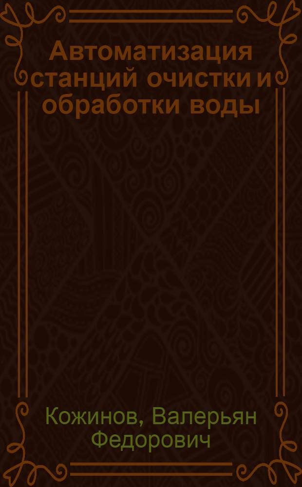 Автоматизация станций очистки и обработки воды