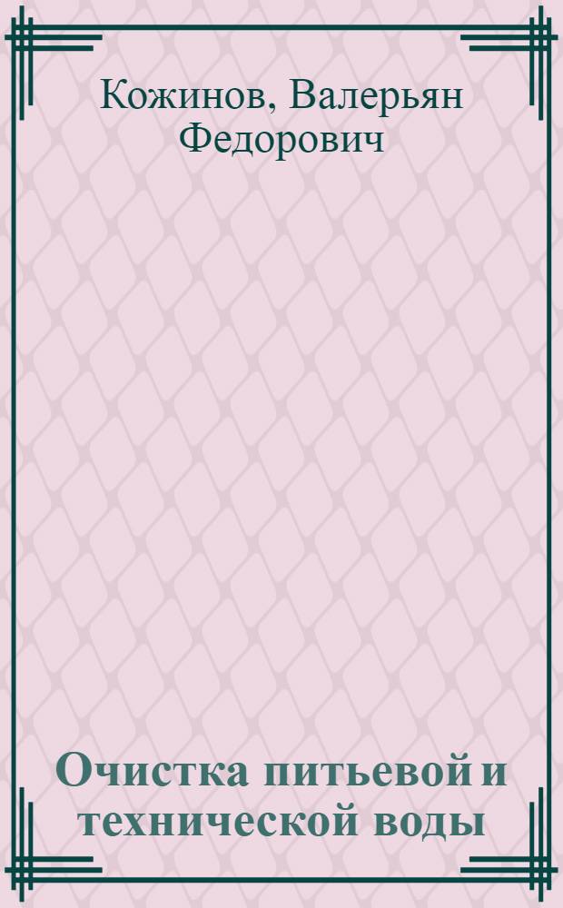 Очистка питьевой и технической воды : Примеры и расчеты