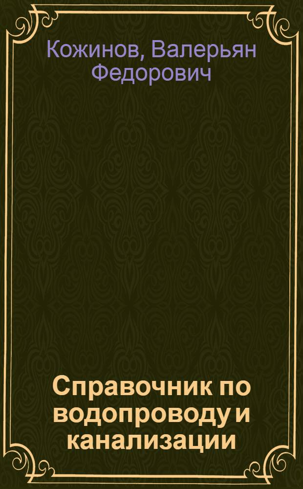 Справочник по водопроводу и канализации