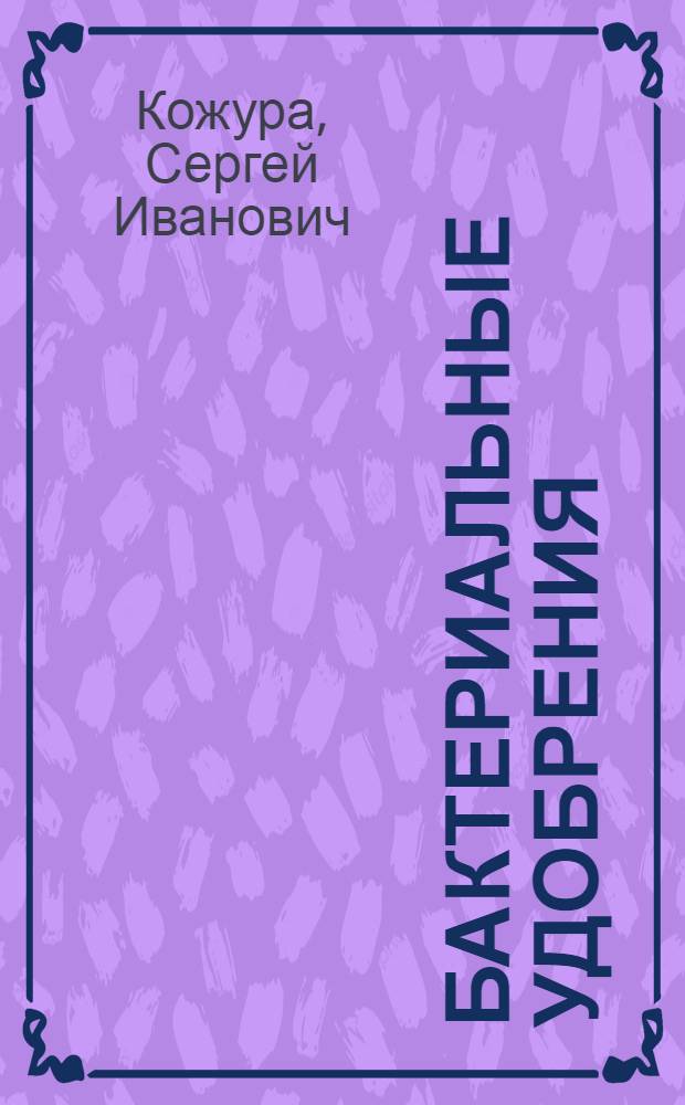 Бактериальные удобрения