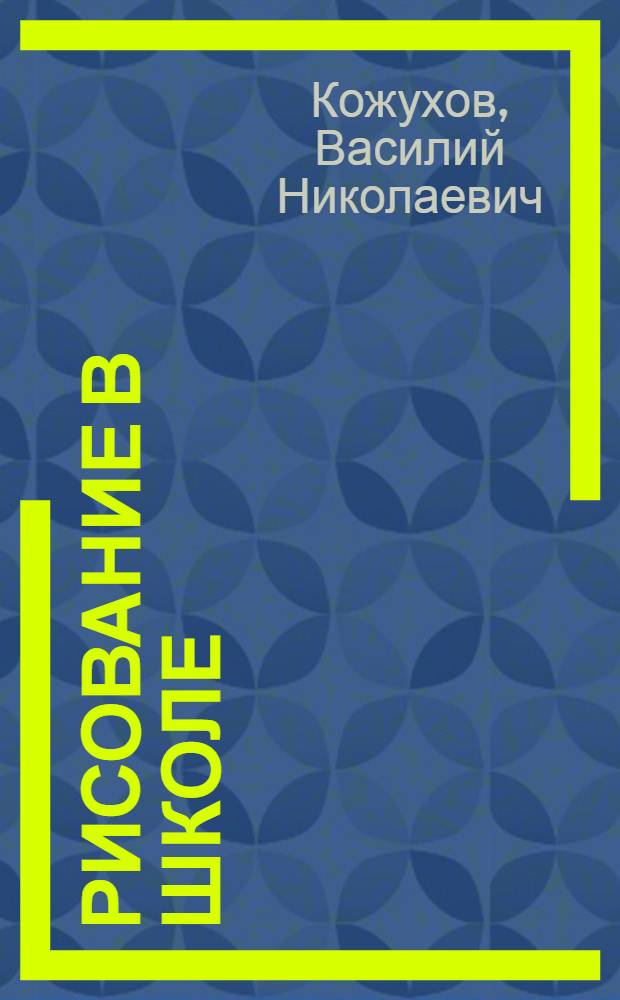 Рисование в школе : Из опыта работы учителя