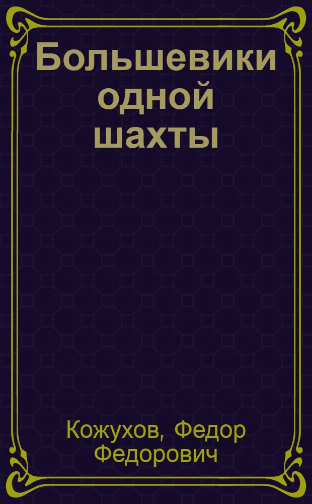 Большевики одной шахты : Шахта им. Румянцева комбината "Артемуголь" : Очерки