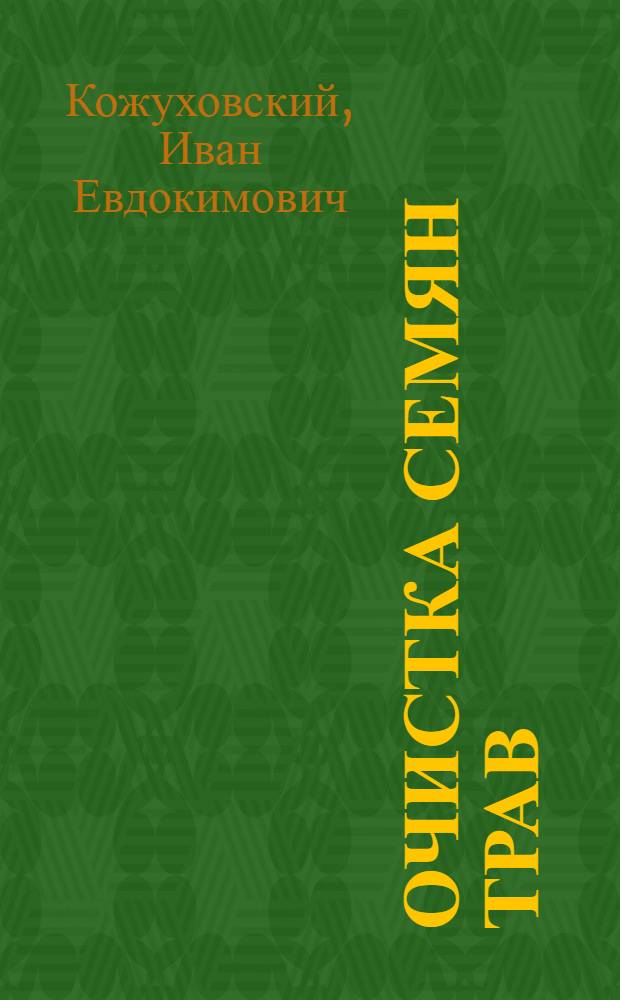 Очистка семян трав