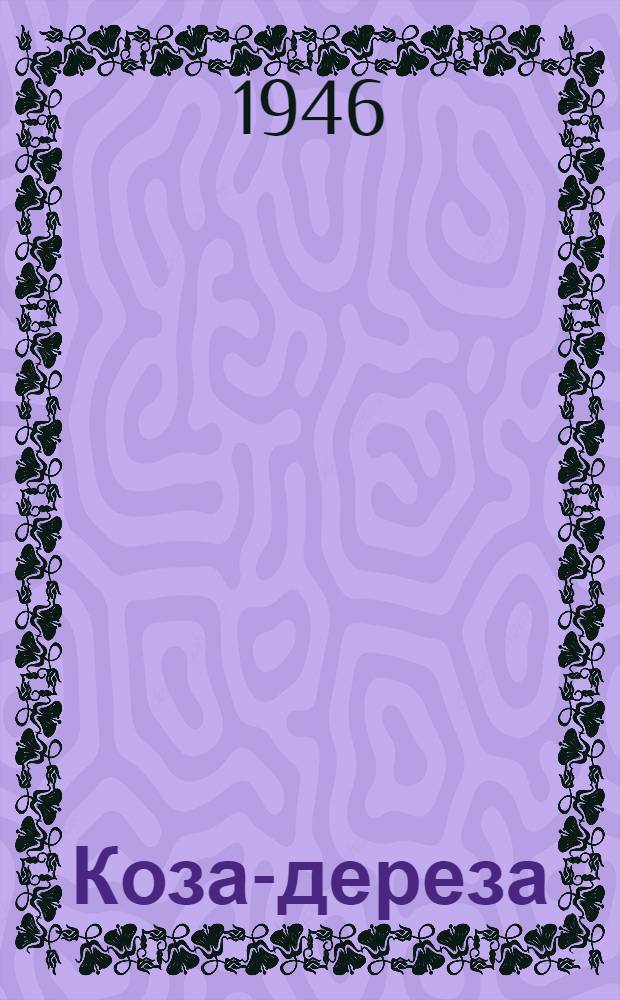 Коза-дереза : Для нач. школы