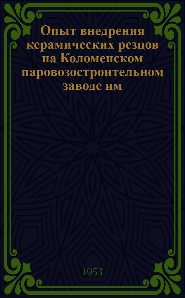 Опыт внедрения керамических резцов на Коломенском паровозостроительном заводе им. В.В. Куйбышева
