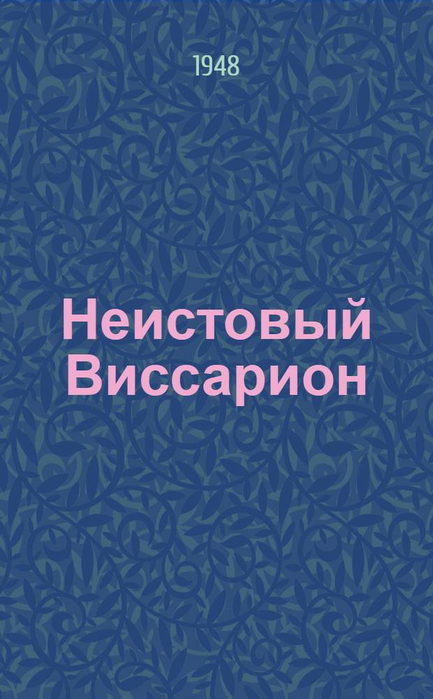 Неистовый Виссарион : Пьеса в 4 актах (7 карт.)