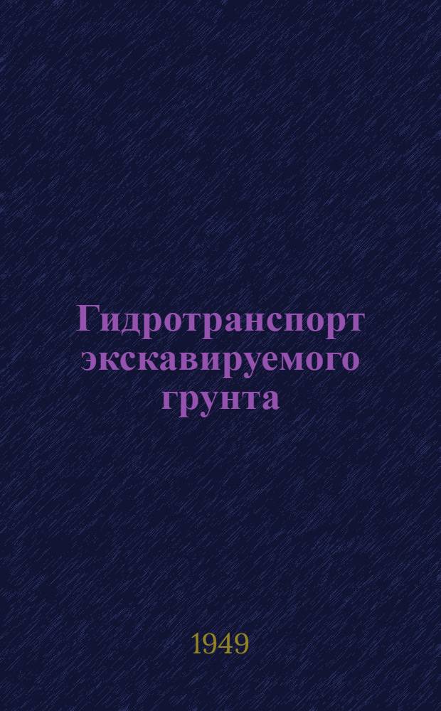 Гидротранспорт экскавируемого грунта