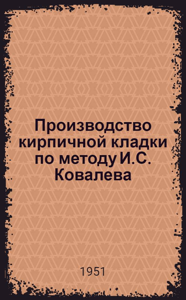 Производство кирпичной кладки по методу И.С. Ковалева