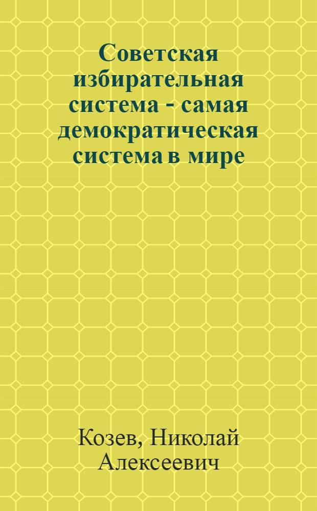 Советская избирательная система - самая демократическая система в мире