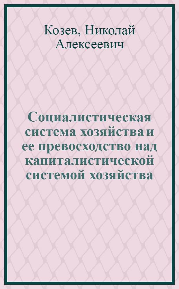 Социалистическая система хозяйства и ее превосходство над капиталистической системой хозяйства