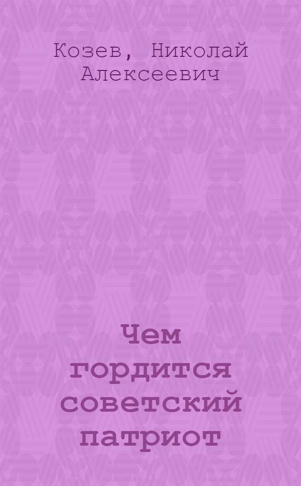 Чем гордится советский патриот