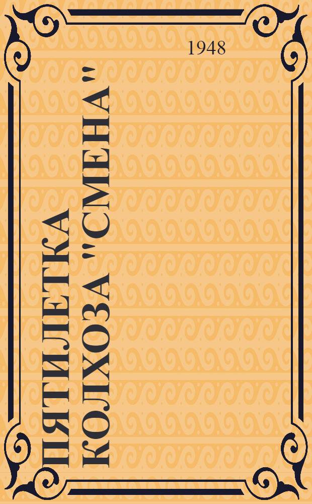 Пятилетка колхоза "Смена"