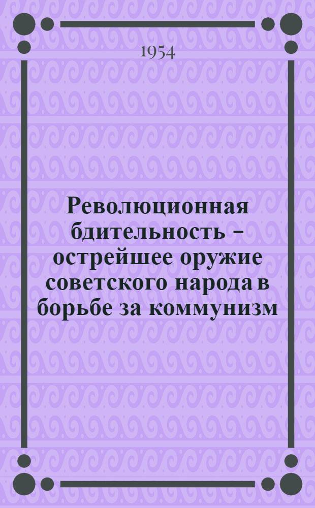 Революционная бдительность - острейшее оружие советского народа в борьбе за коммунизм
