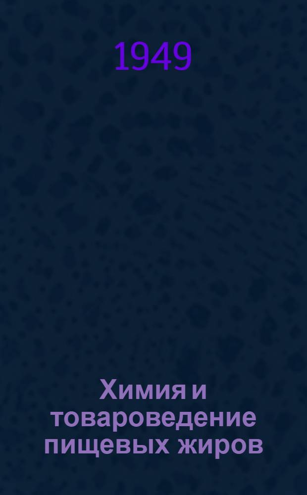 Химия и товароведение пищевых жиров : Учеб. пособие для товароведных фак. экон. вузов