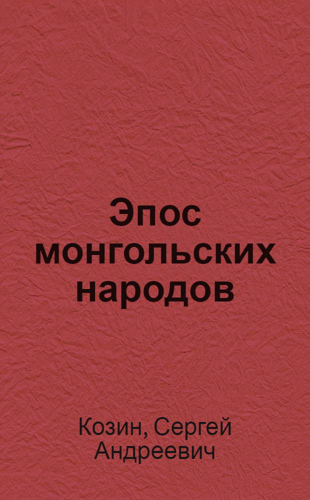 Эпос монгольских народов