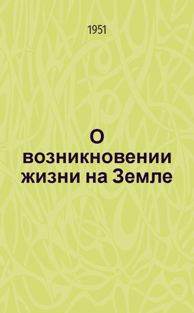 О возникновении жизни на Земле