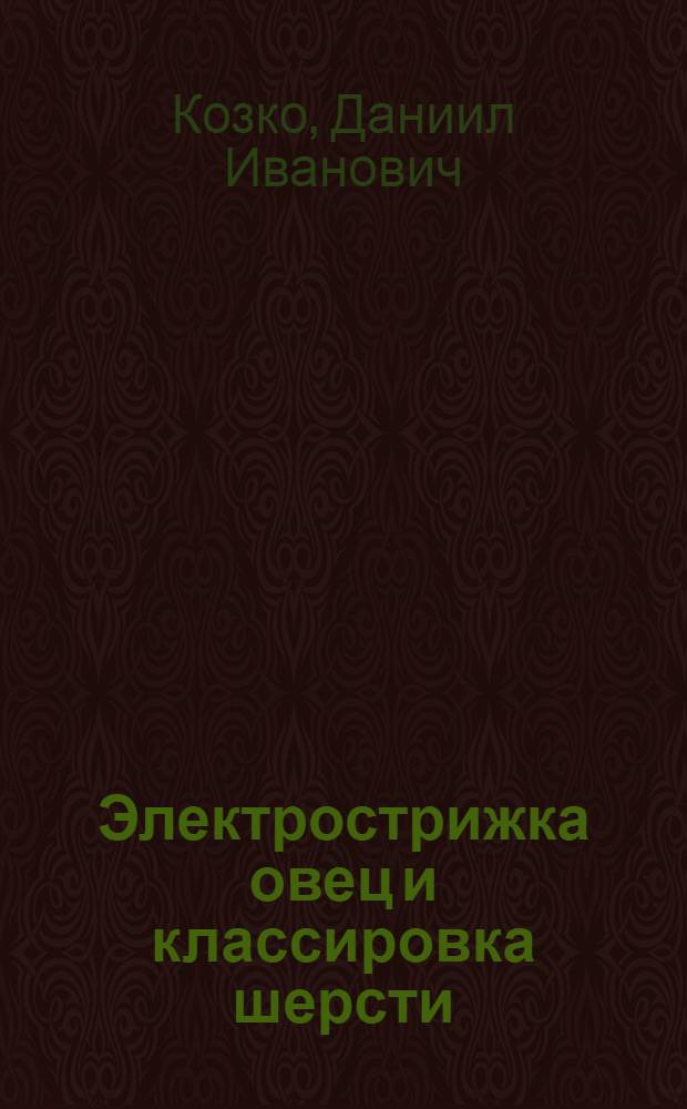 Электрострижка овец и классировка шерсти