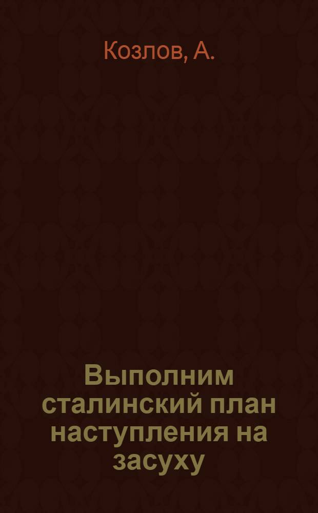 Выполним сталинский план наступления на засуху