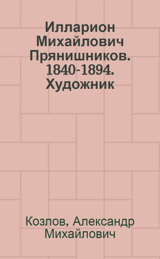 Илларион Михайлович Прянишников. 1840-1894. [Художник]