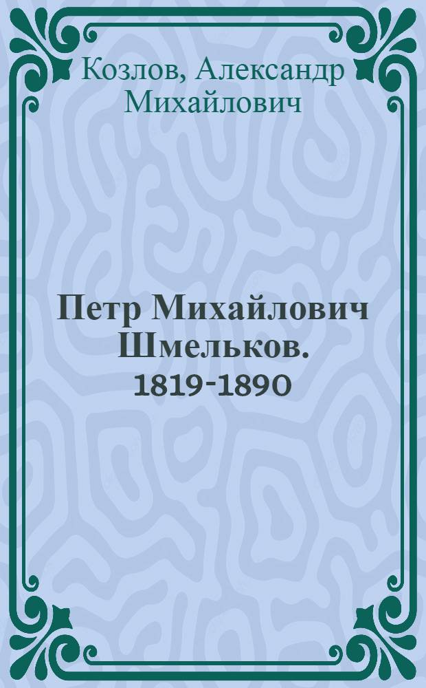 Петр Михайлович Шмельков. 1819-1890 : Художник-график