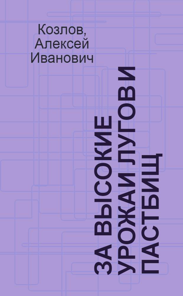 За высокие урожаи лугов и пастбищ