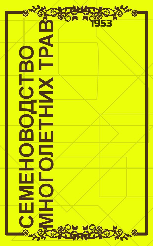 Семеноводство многолетних трав