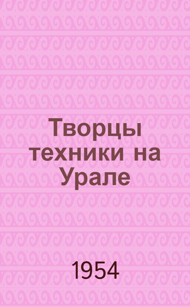 Творцы техники на Урале : (Краткий биогр. указатель)