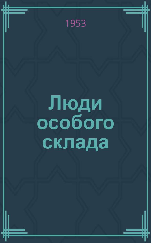 Люди особого склада : Записки о партизанском движении в Белоруссии