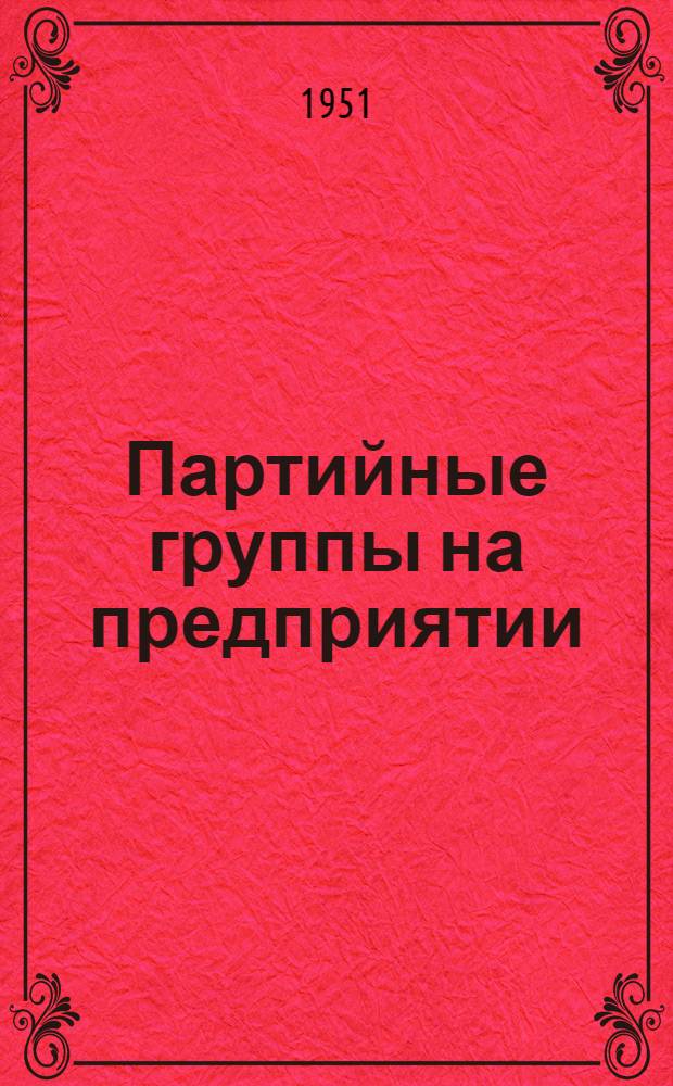 Партийные группы на предприятии