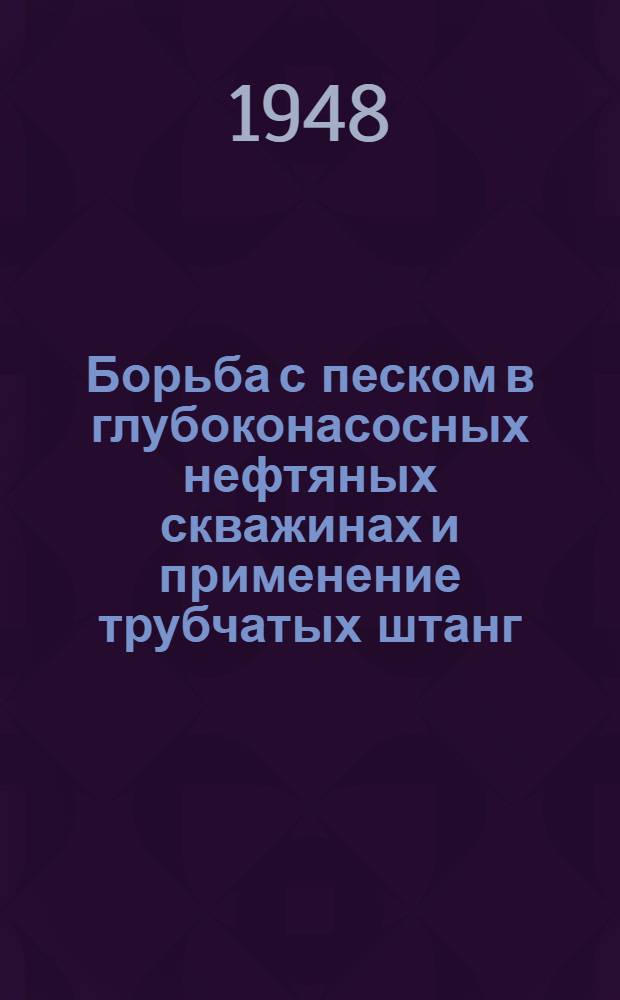 Борьба с песком в глубоконасосных нефтяных скважинах и применение трубчатых штанг