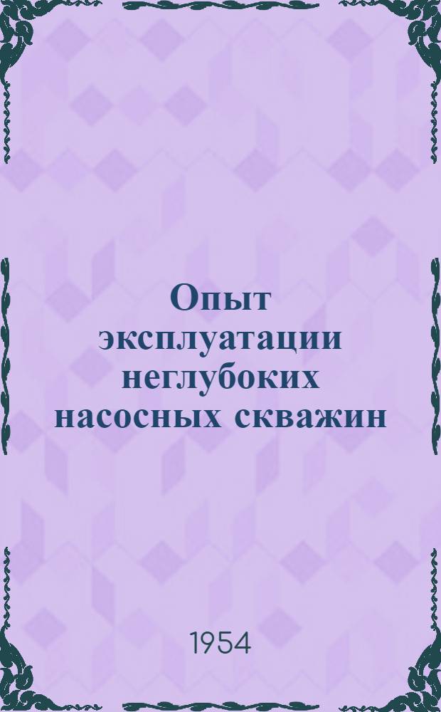 Опыт эксплуатации неглубоких насосных скважин