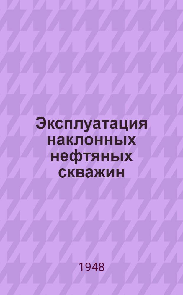 Эксплуатация наклонных нефтяных скважин