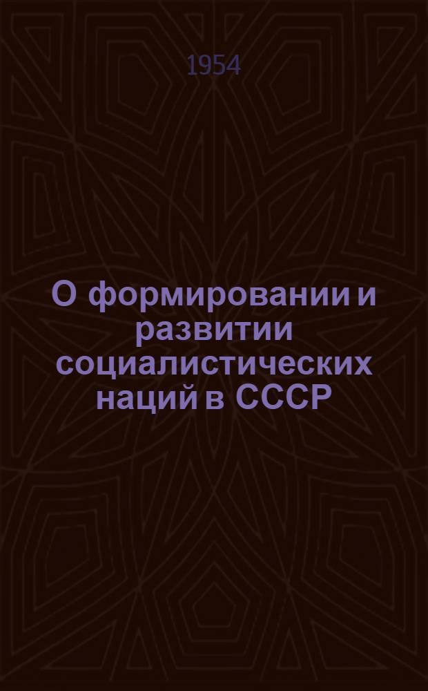 О формировании и развитии социалистических наций в СССР