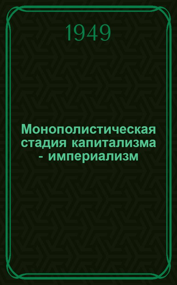 Монополистическая стадия капитализма - империализм