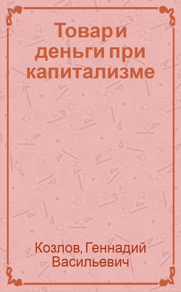 Товар и деньги при капитализме