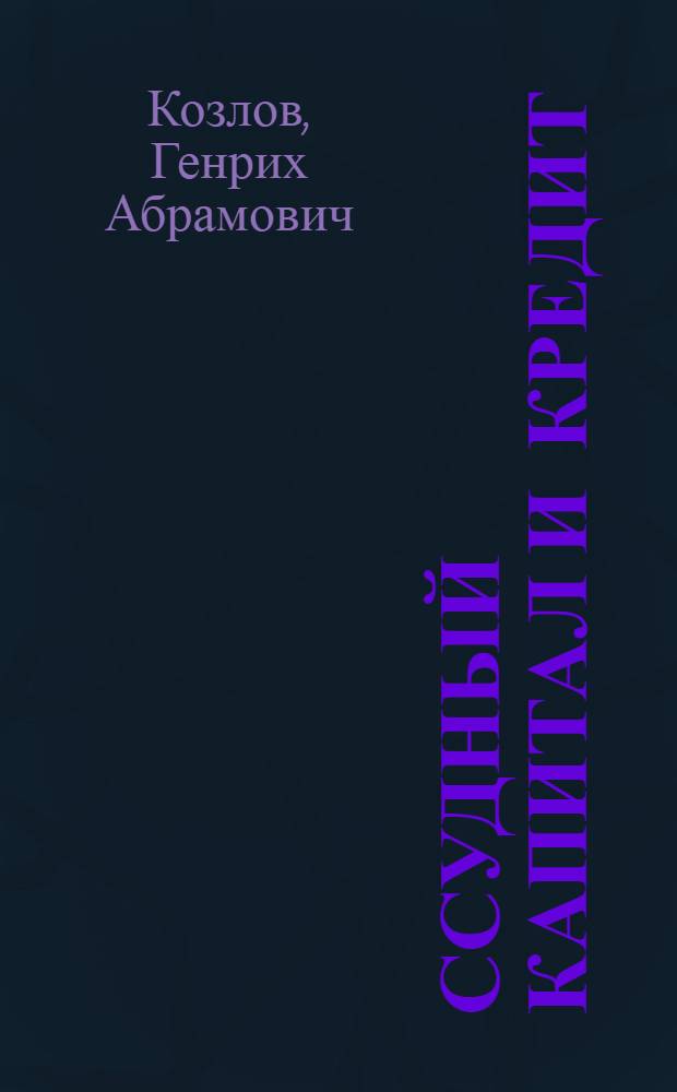 Ссудный капитал и кредит : Стенограмма лекций, прочит. в Высш. парт. школе при ЦК ВКП(б)