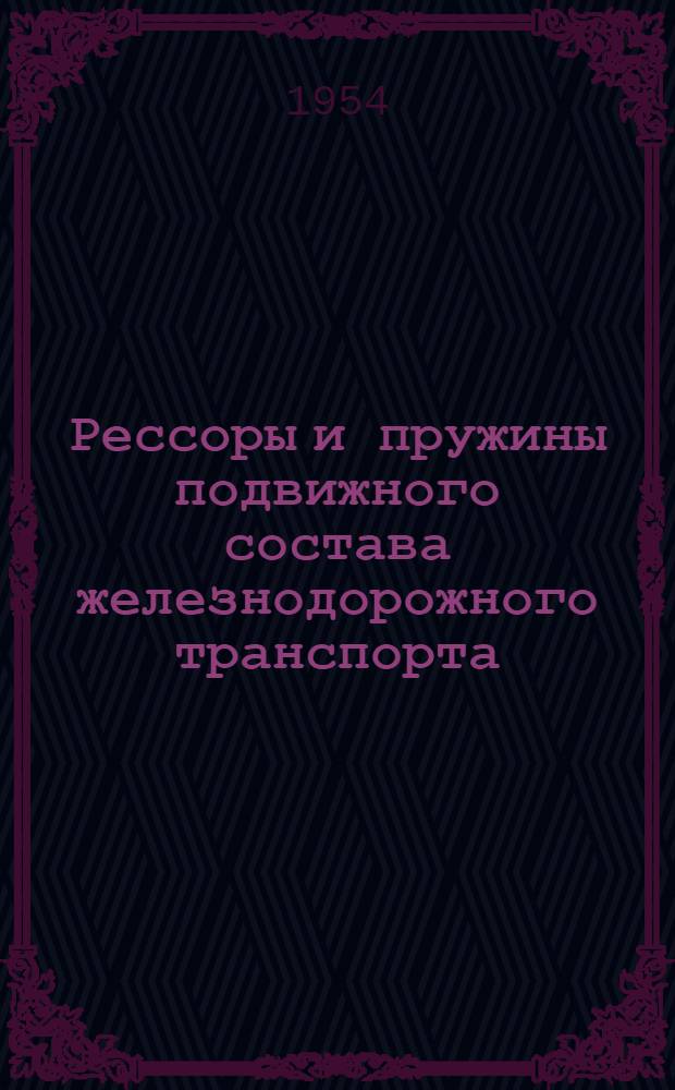 Рессоры и пружины подвижного состава железнодорожного транспорта : Технология изготовления и ремонта