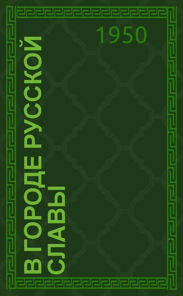 В городе русской славы : Севастополь в период нем.-фашистской оккупации