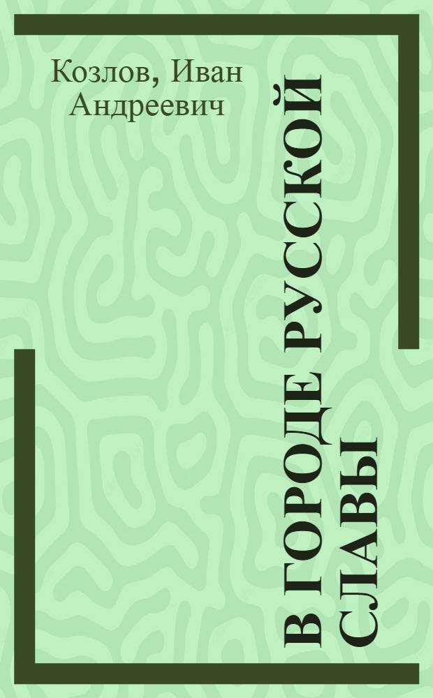 В городе русской славы : Севастополь в период нем.-фашистской оккупации