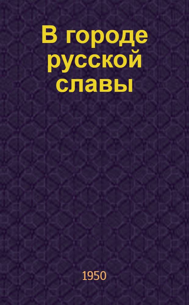 В городе русской славы : Севастополь в период нем.-фашистской оккупации
