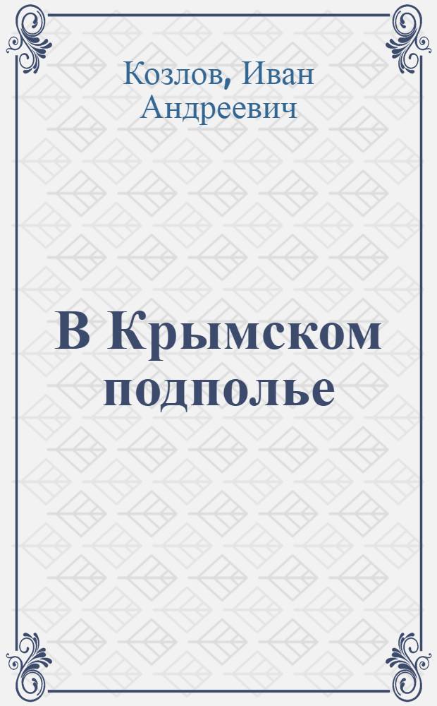 В Крымском подполье: Воспоминания; В городе русской славы: Севастополь в период нем.-фашистской оккупации