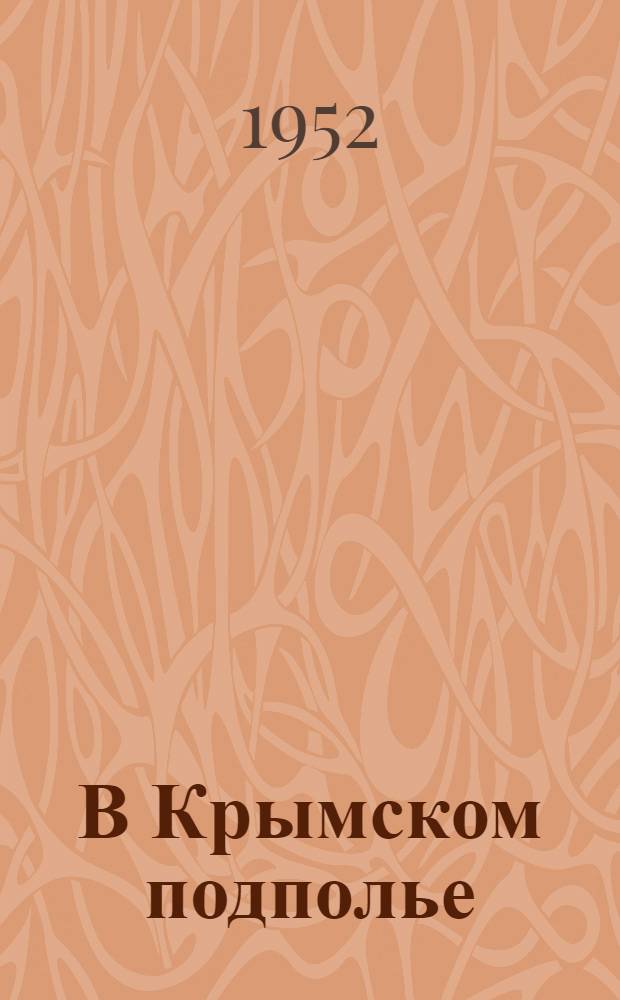 В Крымском подполье: Воспоминания; В городе русской славы: Севастополь в период нем.-фашистской оккупации