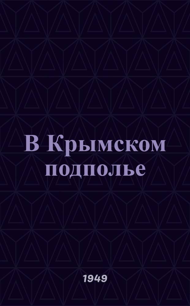 В Крымском подполье : Воспоминания