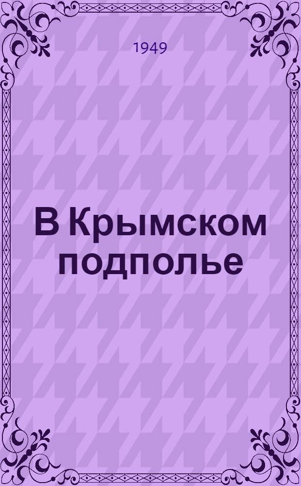 В Крымском подполье : Воспоминания