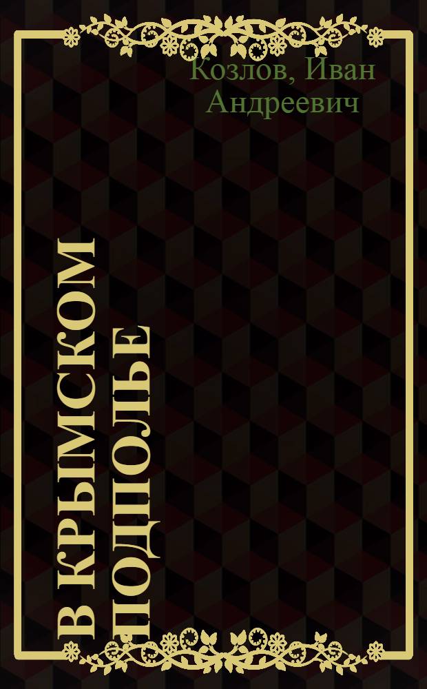 В Крымском подполье : Воспоминания