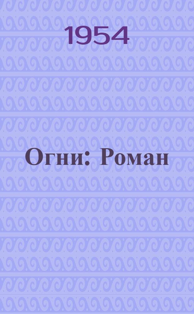 Огни : Роман