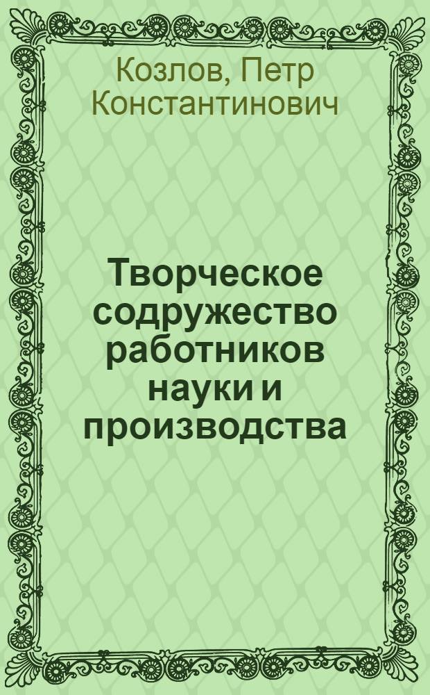 Творческое содружество работников науки и производства : Центр. науч.-исслед. ин-т хлопчатобумажной пром-сти и Дедовская кордная фабрика