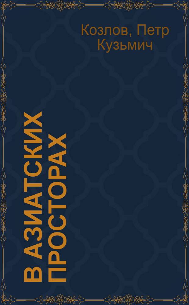 В азиатских просторах : Книга о жизни и путешествиях Николая Михайловича Пржевальского, первого исследователя природы Центр. Азии