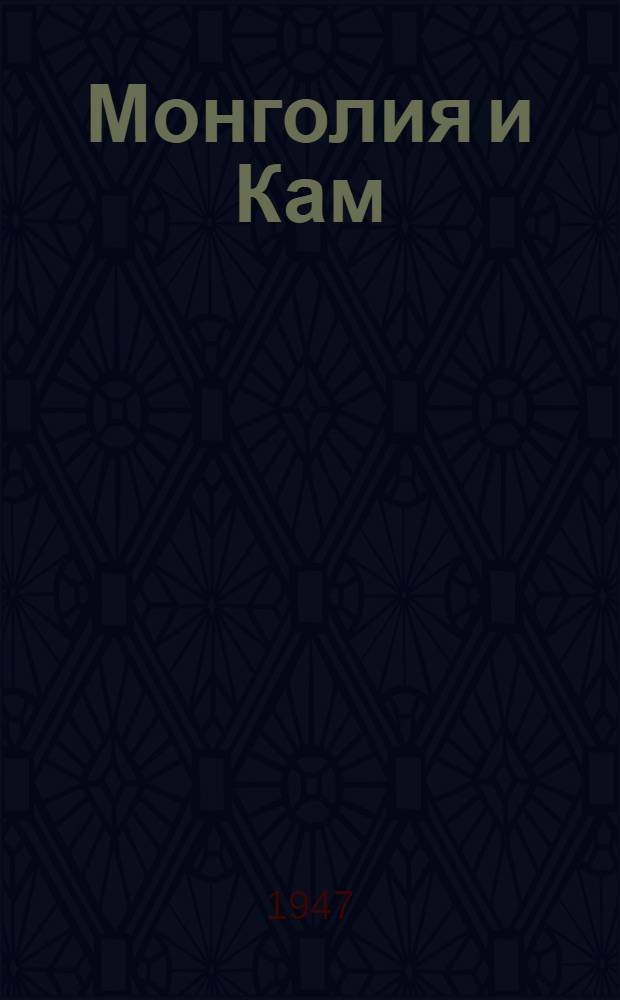 Монголия и Кам : 3-летнее путешествие по Монголии и Тибету (1899-1901 гг.)